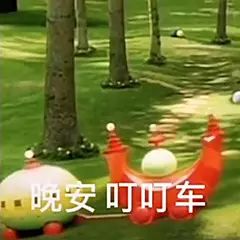 有哪些巧妙的向喜欢的人道晚安的图或表情包