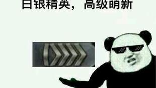 四个憨批的白银日常2