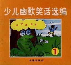 少儿幽默笑话选编