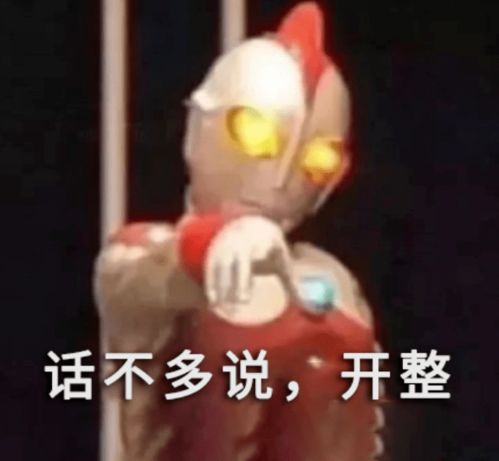 搞笑表情包沙雕图片奥特曼