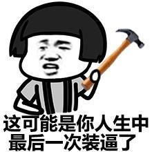 幽默笑话没想到强抿住的嘴角这时渗出了一行血