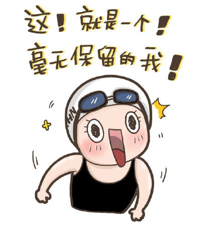 傅园慧表情包漫画版