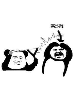 你有哪些超级搞笑的沙雕表情包