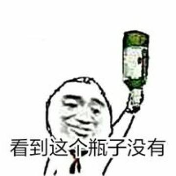 拿酒瓶的群搞笑表情包带字图片看到这个瓶子没有腾牛个性网