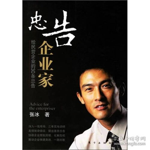 忠告企业家给民营企业的30条忠告张冰东方出版