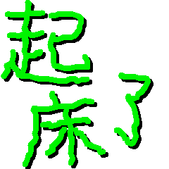起床了的聊天动态表情图