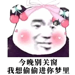 可爱表情包比晚安更好玩的聊天撩人方式