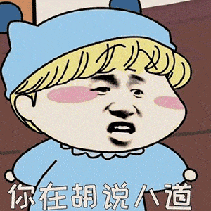 聊天必备搞怪表情包伤害我你就快乐了嘛