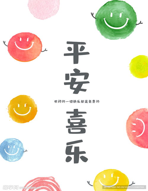 清新简约创意设计卡通平安喜乐设计图