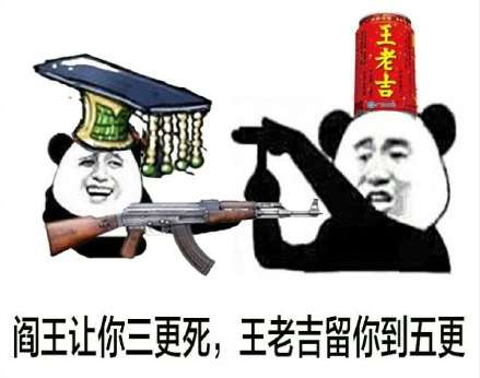 阎王让你三更死王老吉留你到五更表情包搞笑图片无水印分享