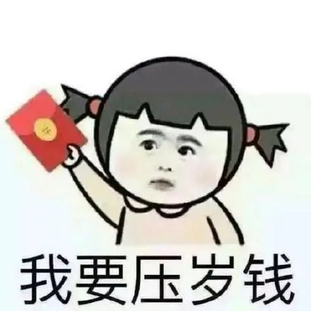 分享一组过年讨红包的表情包