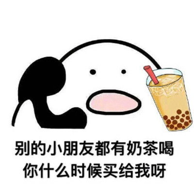 最热的入秋第一杯奶茶表情包