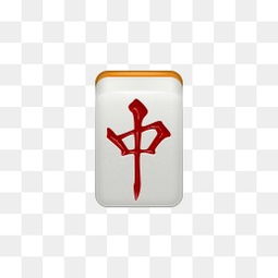 麻将中图片大全麻将中素材免费下载千库网png