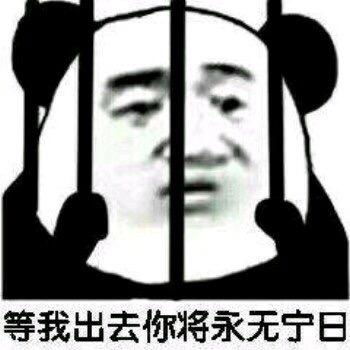 今日推荐熊猫人监狱微信恶搞表情包