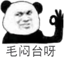 没问题表情包没问题微信表情包没问题qq表情包发表情fabiaoqing.com