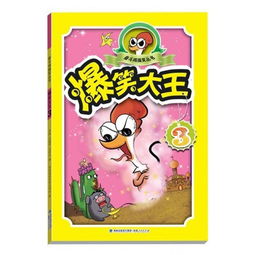电力图书青春动漫绘本爆笑大王3奋斗鸡搞笑丛书国网商城