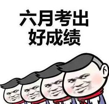 高考励志表情包2017无水印版