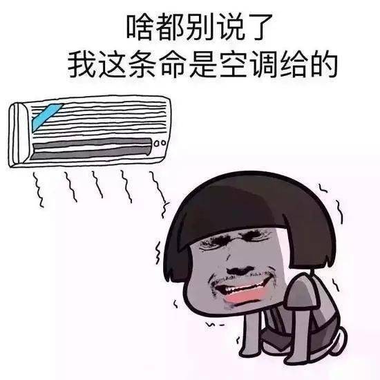 命是空调给的病也是快来get正确的清凉姿势