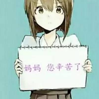 母亲节的微信动漫头像图片