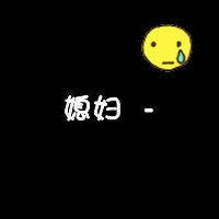 本人已有老婆文字头像微信头像图片大全