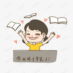 开学啦手绘插画开学日作业写完啦表情包免抠元素下载素材图片免费下载...
