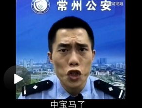 常州警察录搞笑防骗视频网友不上春晚都可惜