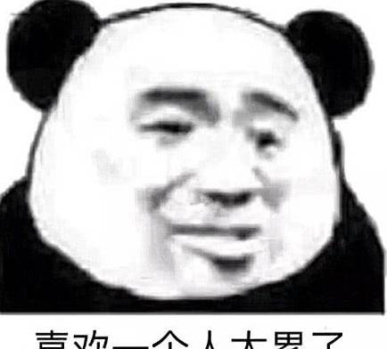 很皮很搞笑的表情包喜欢一个人太累了,所以我喜欢了10个