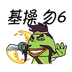 有趣的大嘴蛙表情包