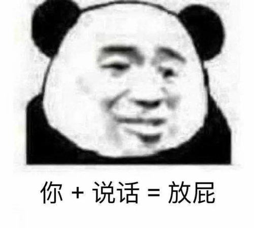 近期超火的沙雕熊猫头表情包