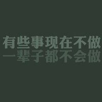 2018加油图片头像励志微信头像图片大全