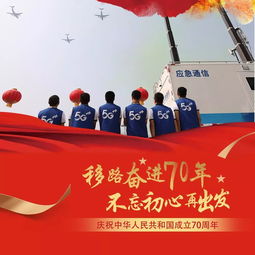 国庆70周年盛典的移动力量