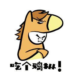 昆明方言表情包马叨叨和哔哔鸡