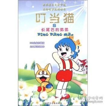 迪斯尼经典卡通叮当猫彩色带光盘福建省音像出版社编