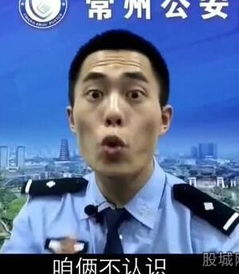 江苏警察搞笑防骗视频火啦轻快台词配苦瓜脸