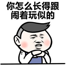 搞笑表情包美颜相机在你面前都无能为力