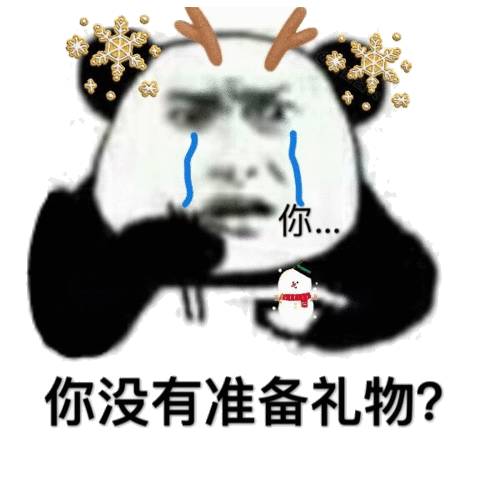 圣诞节斗图表情包合集你看我像个礼物吗