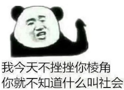 怼到对方无话可说的表情包今天不搓搓你棱角你就不知道啥叫社会