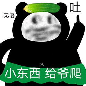 熊猫头表情包你是来搞笑的吗,我tm弄死你