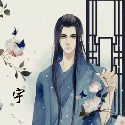 有没有大神帮忙做个动漫头像要古风的情头加上染,宇这两个字