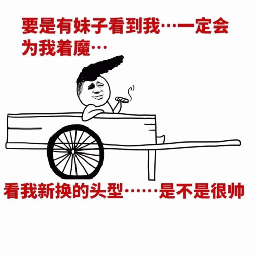 奇奇怪怪的沙雕搞笑表情包要是有妹子看到我,一定会为我着魔