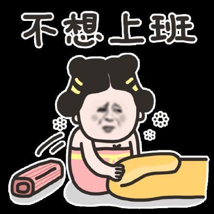 上班表情包图片大全
