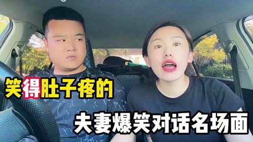 笑得肚子疼夫妻搞笑对话,夫妻间的搞笑趣事,总会让人大开眼界