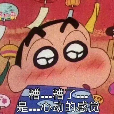蜡笔小新表情包合集糟了,是心动的感觉