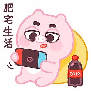 微信表情丨小猪猪臭宝只想做你的臭宝