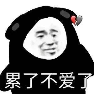 表情包你完了你骂我你这辈子都拉不出屎
