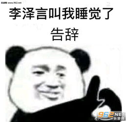 李泽言的女人绝不认输表情包李泽言怎么还不给我打电话表情包下载乐游网游戏下载