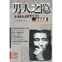 男人之隐四十岁男人生存现状访谈录四十岁男人生存现状访谈实录