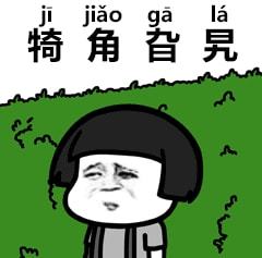 来学学那些标了拼音也读不出来的字,别再把同学的名字读错啦