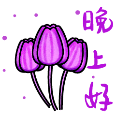 非常好看的晚上好动态表情图片,晚安问候祝福短语