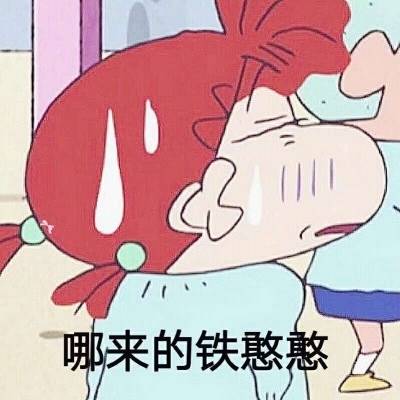 恶搞蜡笔小新头像